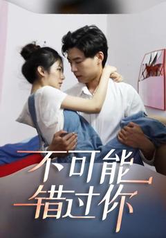 不可能错过你封面图