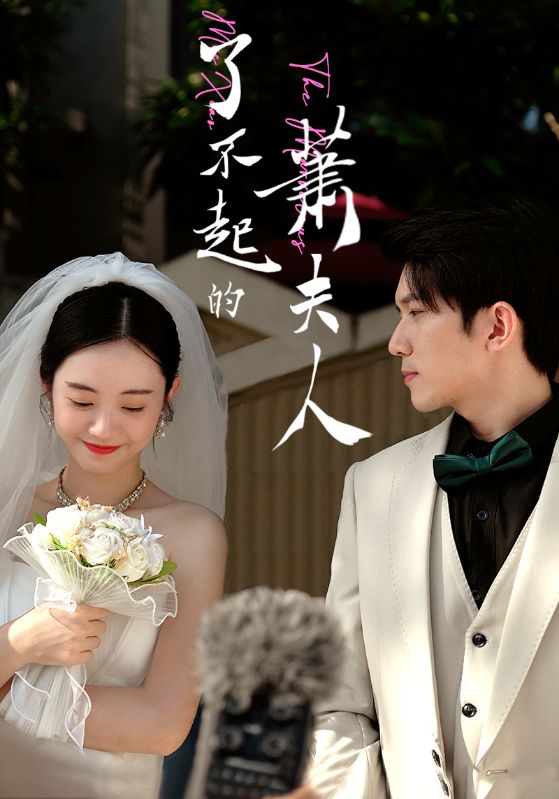 了不起的萧夫人封面图