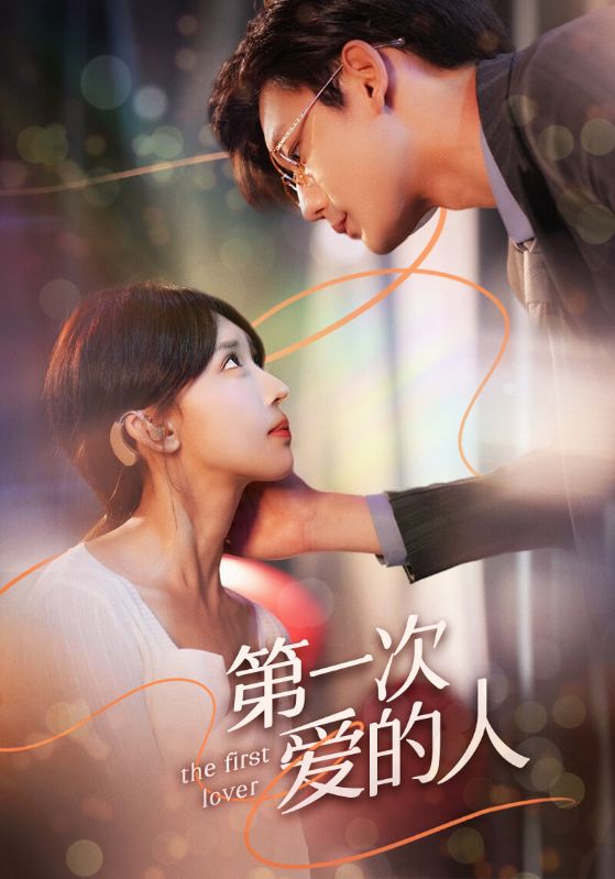第一次爱的人封面图
