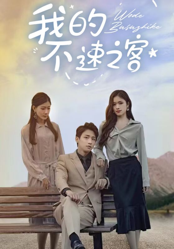 我的不速之客封面图