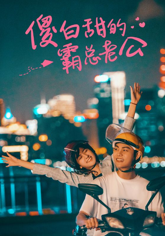 傻白甜的霸总老公封面图