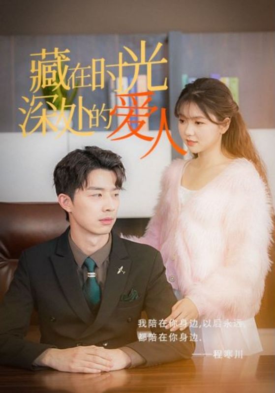 藏在时光深处的爱人封面图
