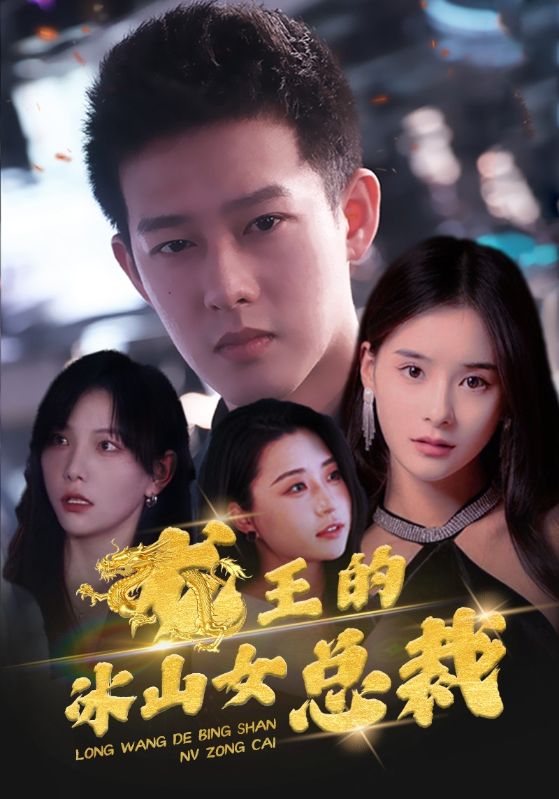 龙王的冰山女总裁封面图