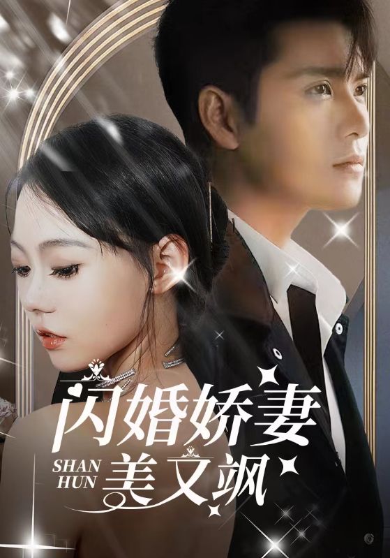 闪婚娇妻美又飒封面图