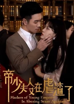 帝少夫人又在虐渣了封面图