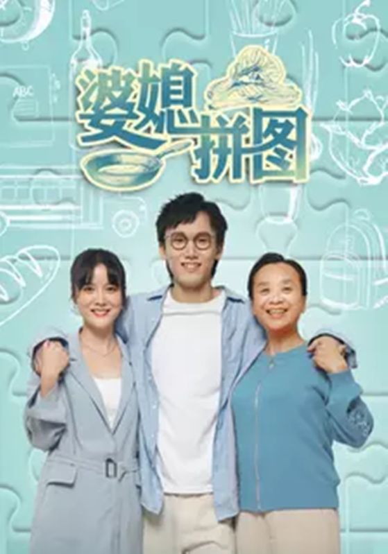 婆媳拼图封面图