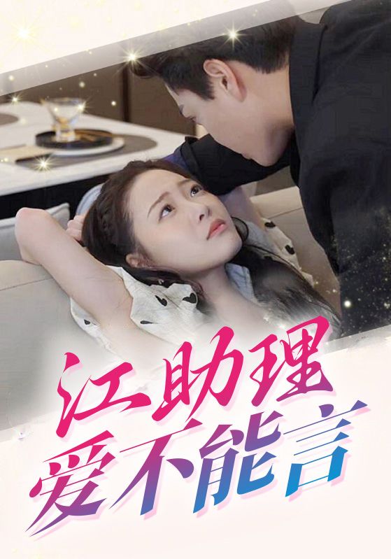 江助理爱不能言封面图
