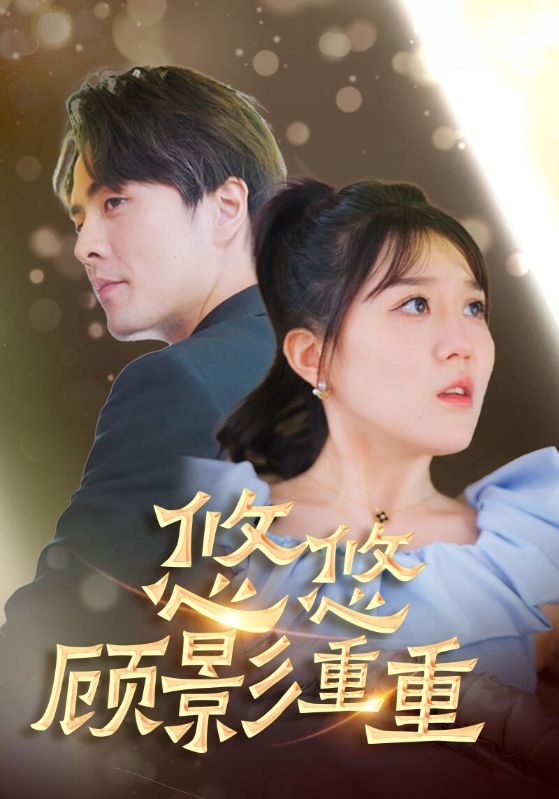 悠悠顾影重重封面图