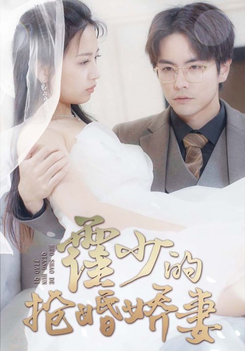 霍少的抢婚娇妻封面图