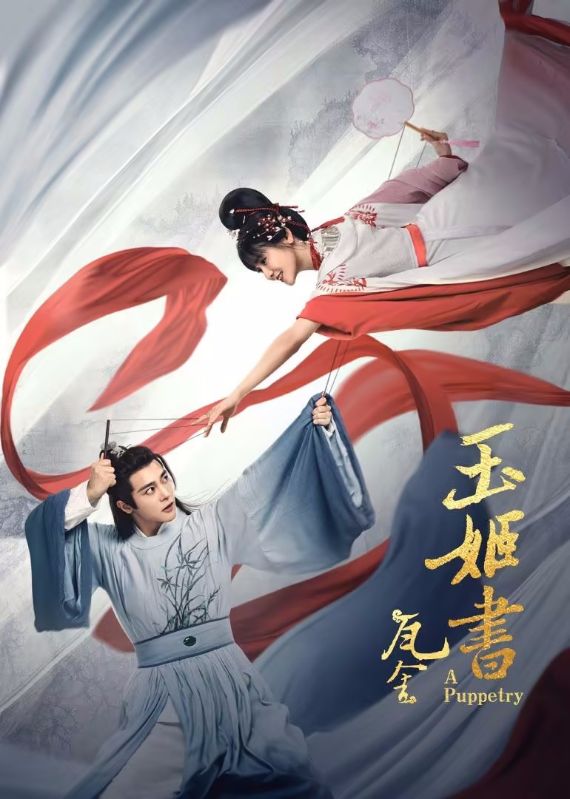 瓦舍之玉姬书封面图