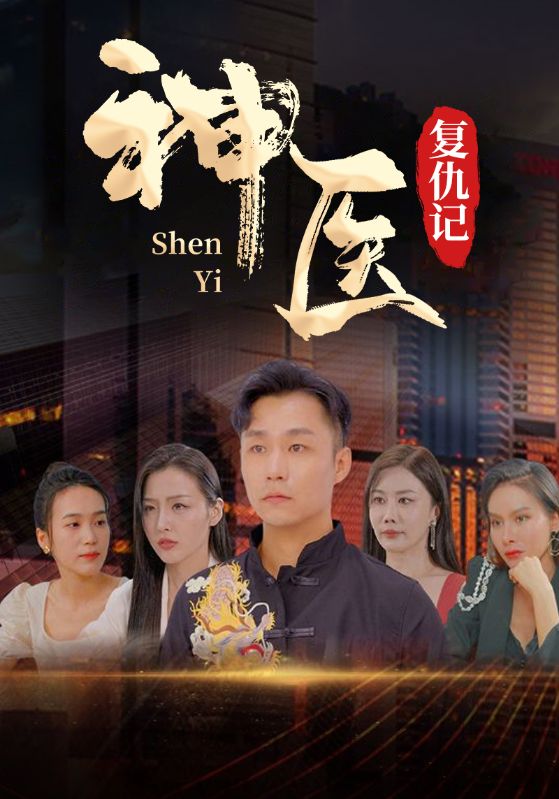 神医复仇记封面图