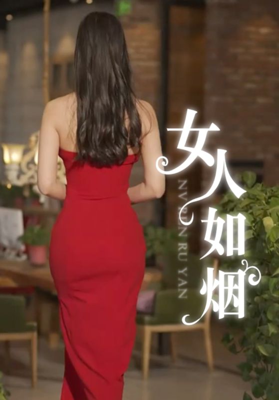 女人如烟封面图