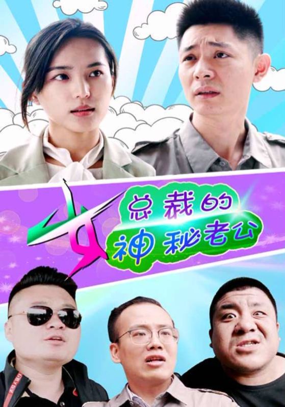 女总裁的神秘老公封面图