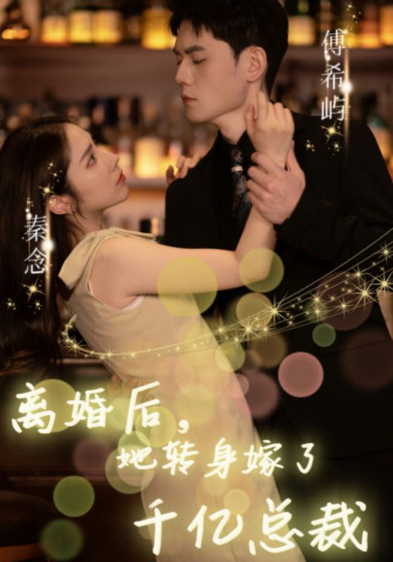 离婚后，她转身嫁了千亿总裁封面图