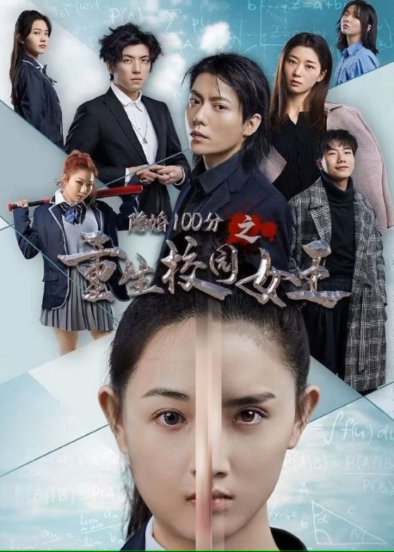 重生校园女王封面图