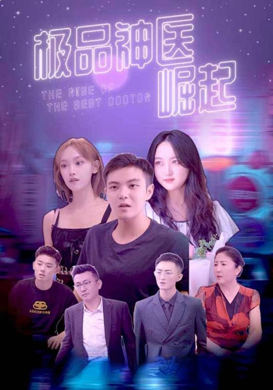 极品神医崛起封面图