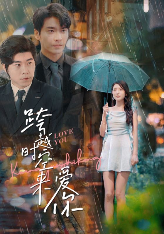 跨越时空来爱你封面图