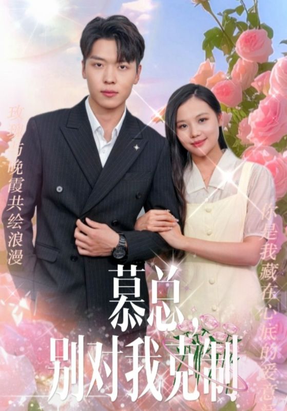 慕总，别对我克制封面图