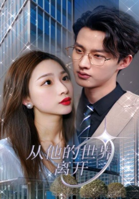 从他的世界离开封面图