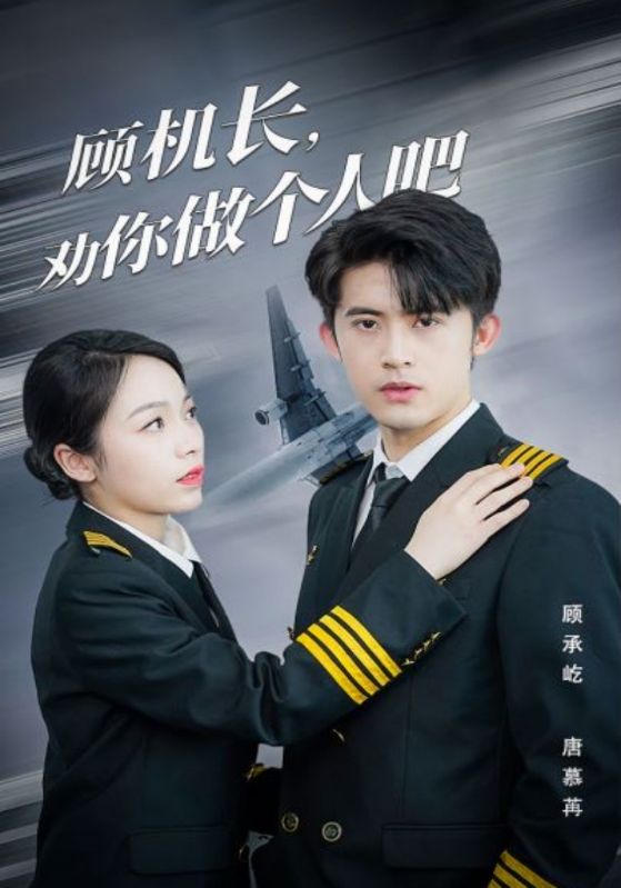 顾机长，劝你做个人吧封面图