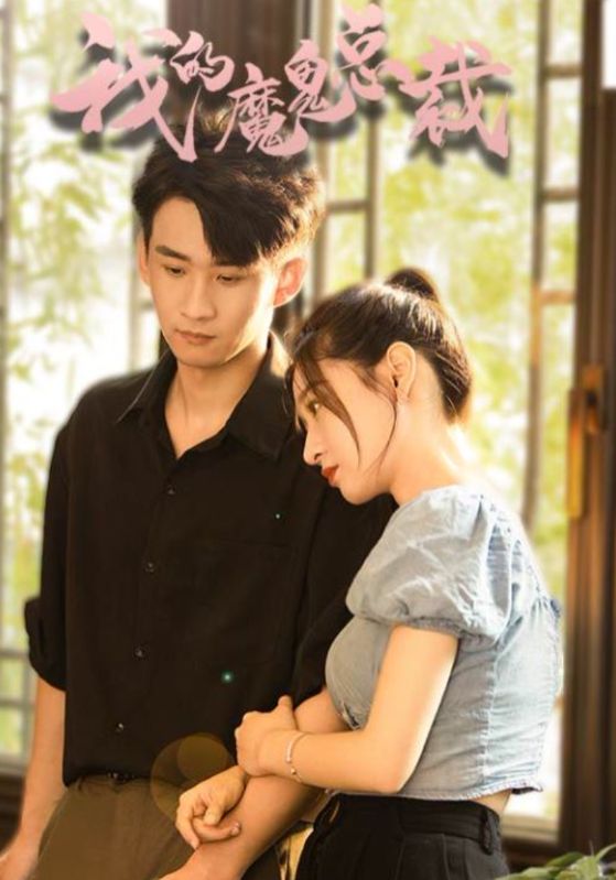 我的魔鬼总裁封面图