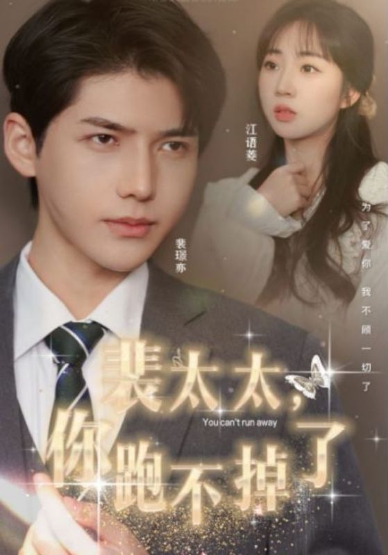 裴太太，你跑不掉了封面图