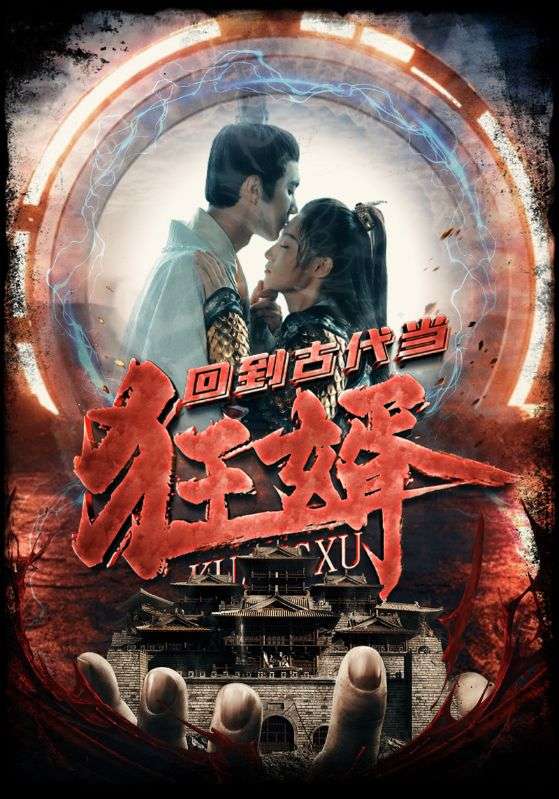 回到古代当狂婿封面图