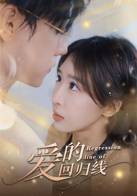 爱的回归线封面图