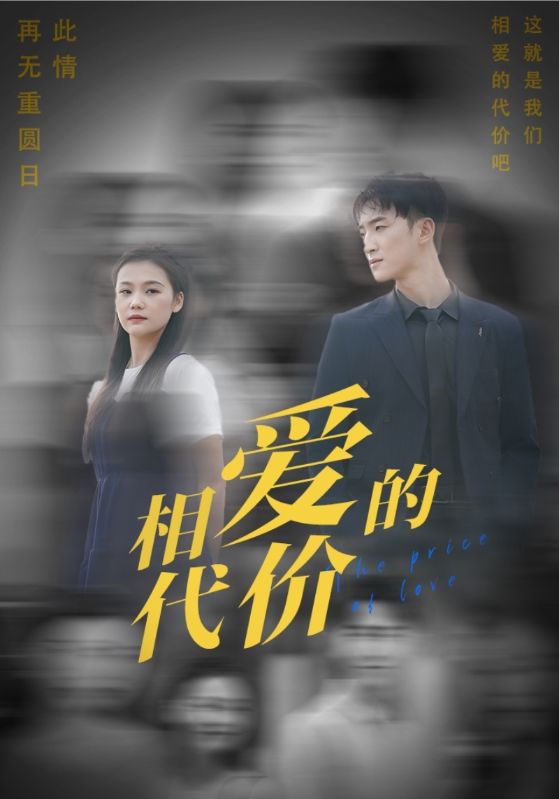 相爱的代价封面图
