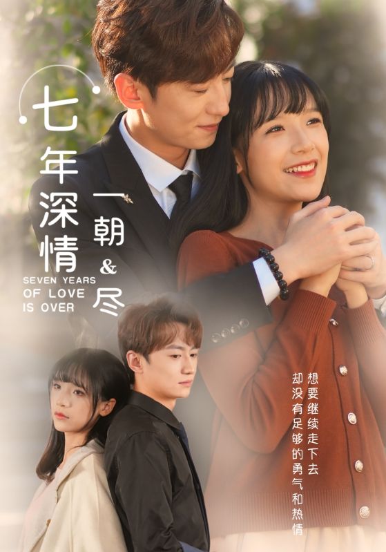 七年深情一朝尽封面图