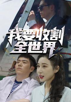 我要收割全世界封面图