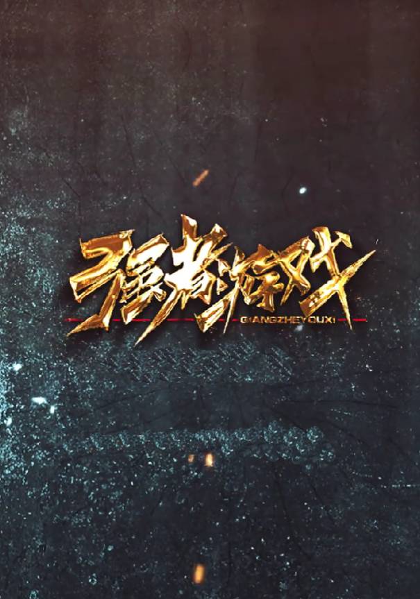 强者游戏封面图