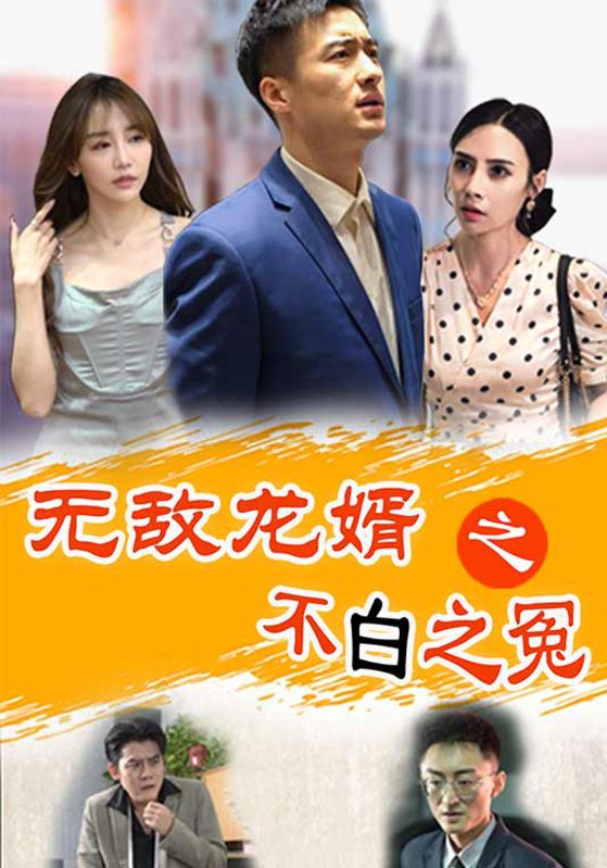 无敌龙婿之不白之冤封面图