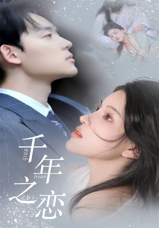 千年之恋封面图
