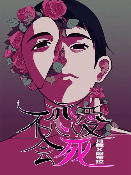 不恋爱会死封面图