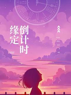 缘定倒计时封面图