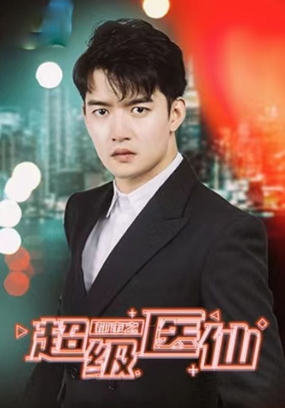 都市之超级医仙封面图
