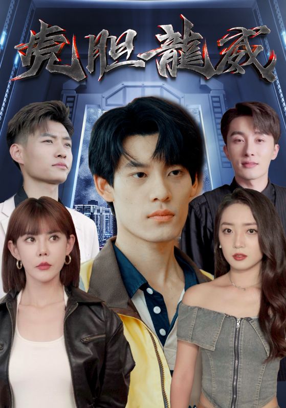 虎胆龙威封面图