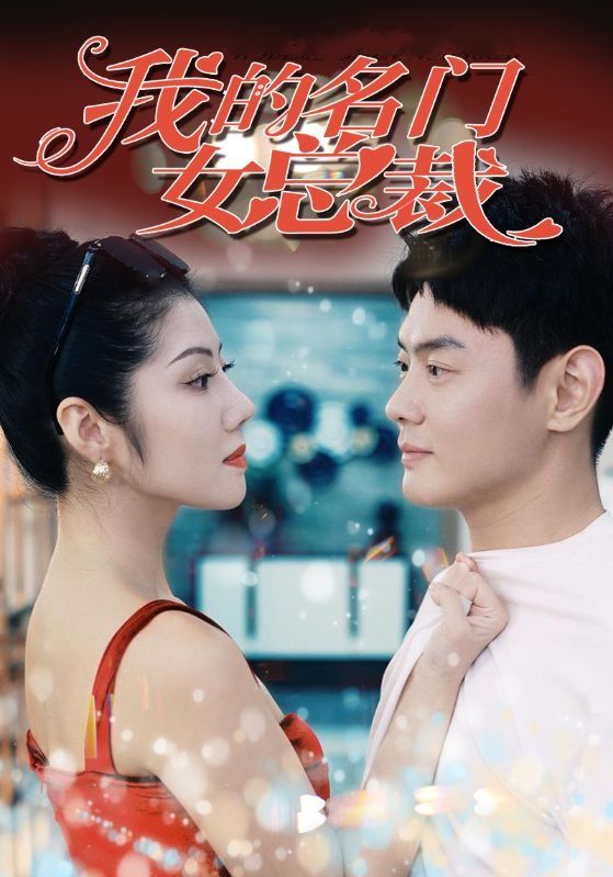 我的名门女总裁封面图