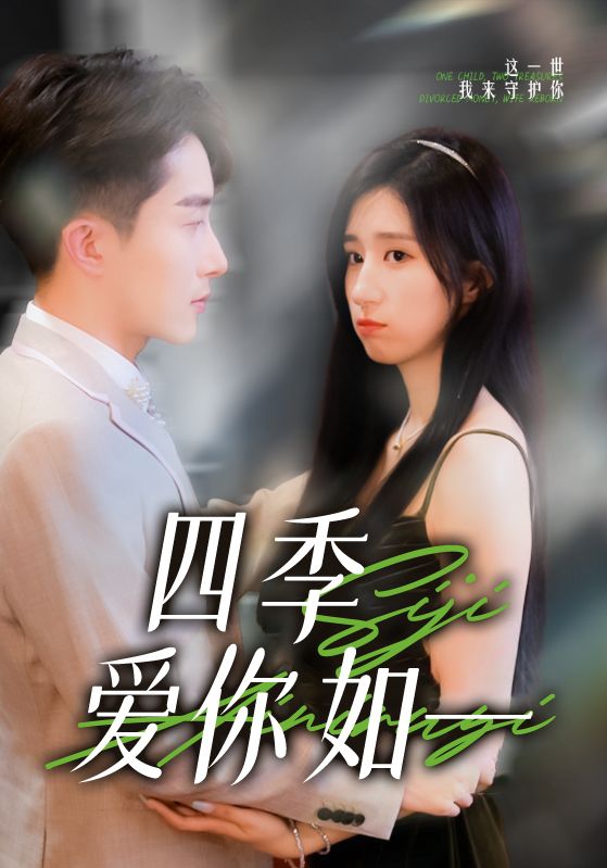 四季爱你如一封面图
