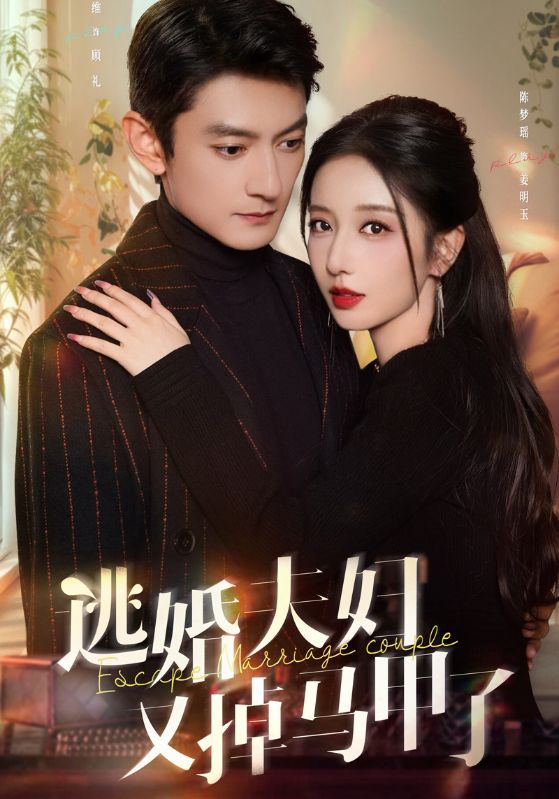 逃婚夫妇又掉马甲了封面图