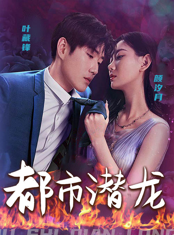 都市潜龙封面图