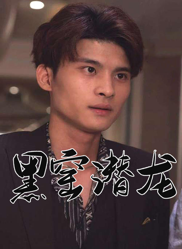 黑窑潜龙封面图