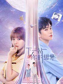 下一站你的世界封面图