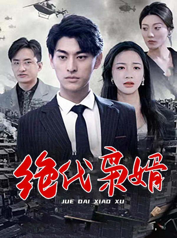 绝代枭婿封面图