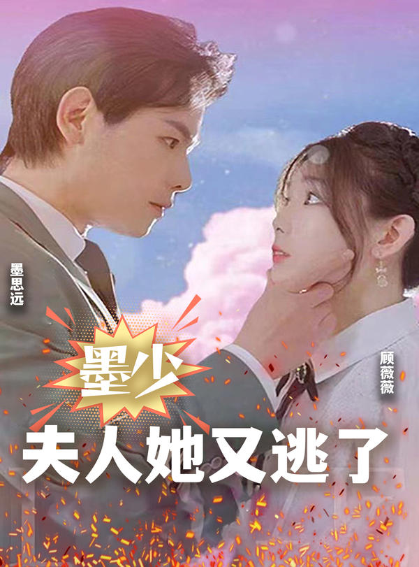 墨少，夫人她又逃了封面图