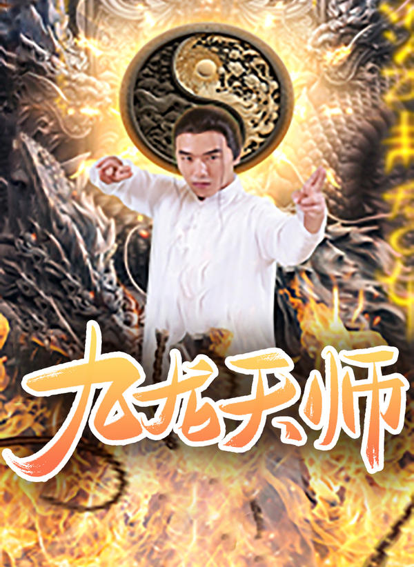 九龙天师封面图