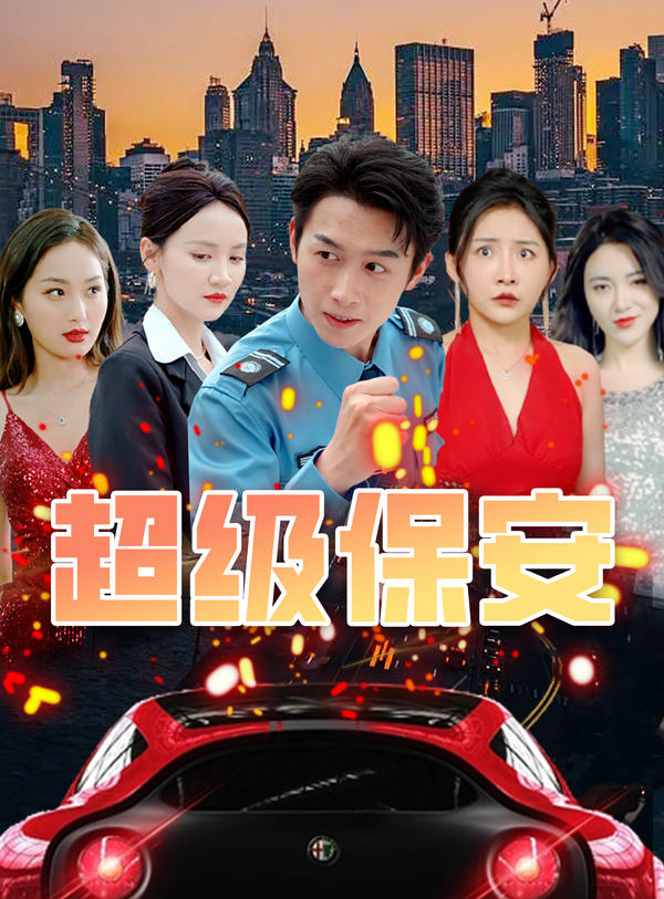 超级保安封面图