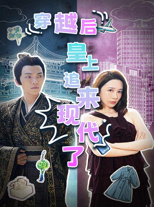 穿越后，皇上追来现代了封面图