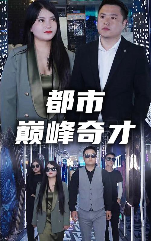 都市巅峰奇才封面图